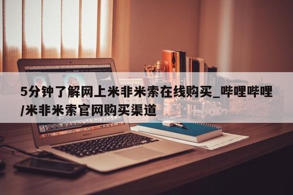 流产药联系微信5分钟了解网上米非米索在线购买_哔哩哔哩/米非米索官网购买渠道