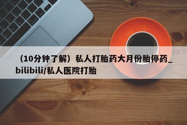 流产药联系微信(10分钟了解)私人打胎药大月份胎停药_bilibili/私人医院打胎