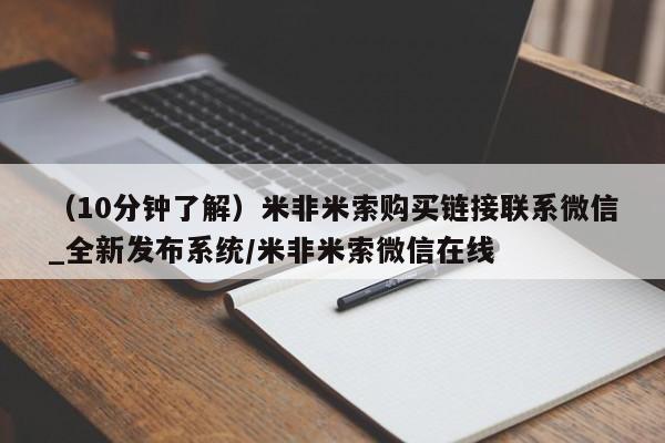 流产药联系微信（10分钟了解）米非米索购买链接联系微信_全新发布系统/米非米索微信在线