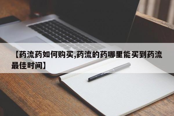 流产药联系微信【药流药如何购买,药流的药哪里能买到药流最佳时间】