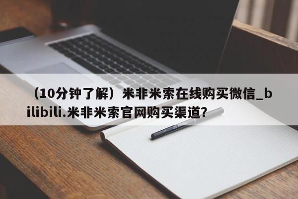 流产药联系微信（10分钟了解）米非米索在线购买微信_bilibili.米非米索官网购买渠道？