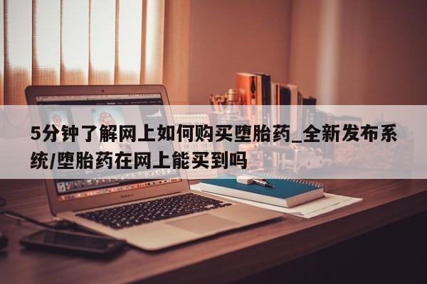 流产药联系微信5分钟了解网上如何购买堕胎药_全新发布系统/堕胎药在网上能买到吗