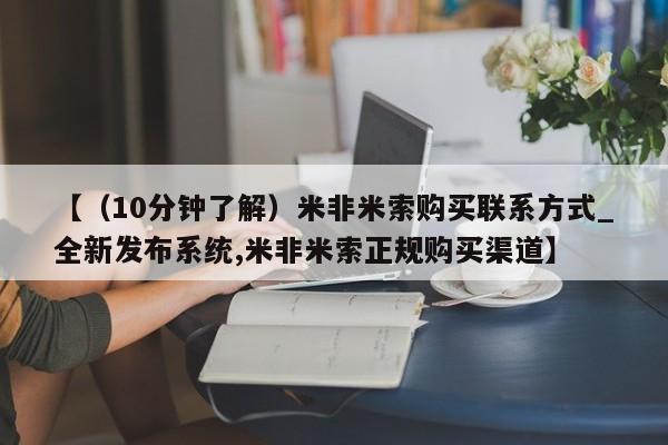 流产药联系微信【（10分钟了解）米非米索购买联系方式_全新发布系统,米非米索正规购买渠道】