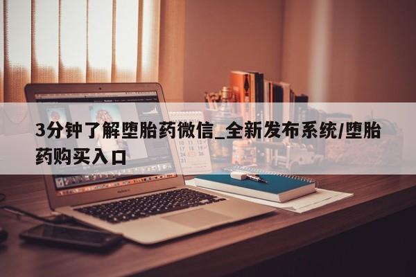 流产药联系微信3分钟了解堕胎药微信_全新发布系统/堕胎药购买入口
