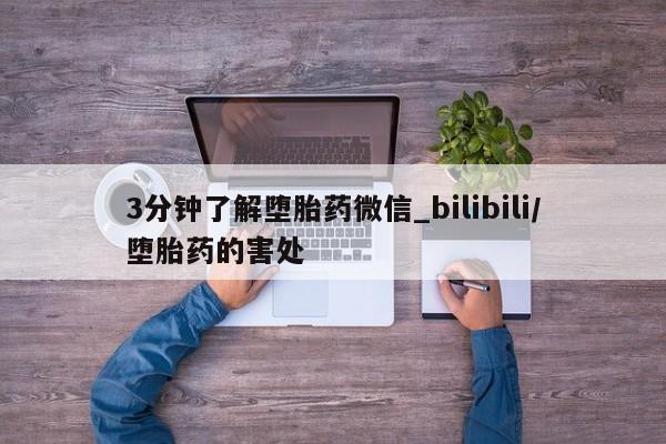 流产药联系微信3分钟了解堕胎药微信_bilibili/堕胎药的害处