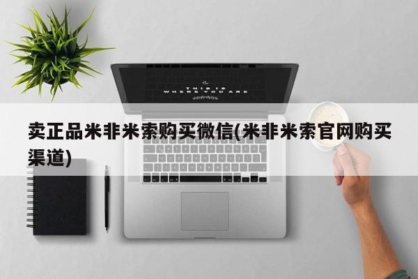 流产药联系微信卖正品米非米索购买微信(米非米索官网购买渠道)