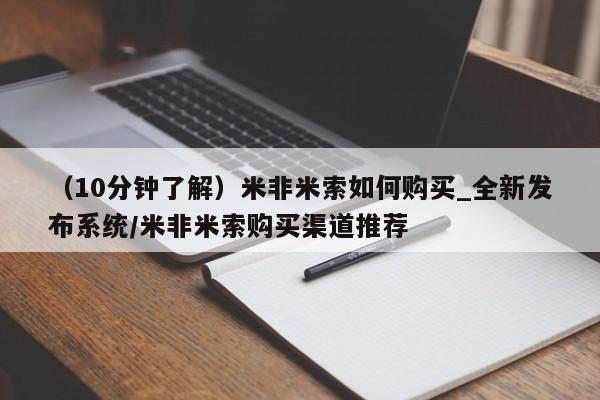 流产药联系微信（10分钟了解）米非米索如何购买_全新发布系统/米非米索购买渠道推荐