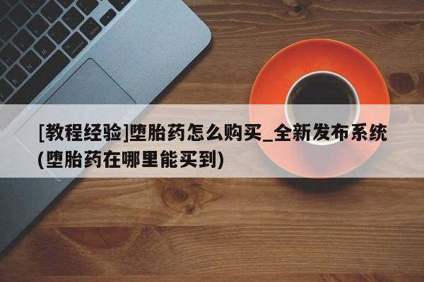 流产药联系微信动态