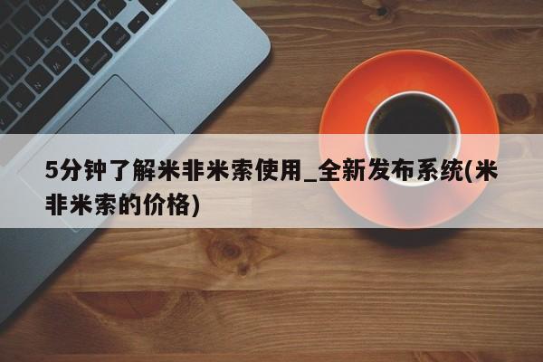 流产药联系微信5分钟了解米非米索使用_全新发布系统(米非米索的价格)