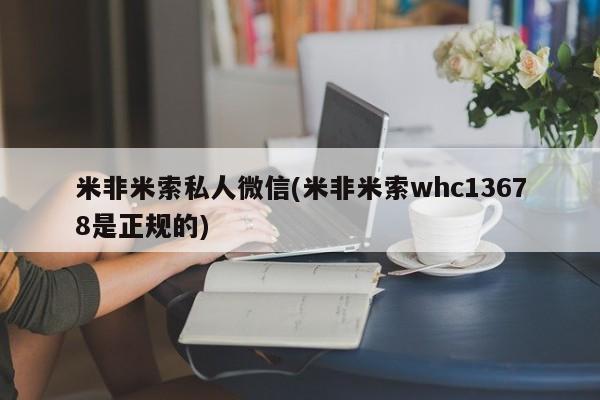 流产药联系微信米非米索私人微信(米非米索whc13678是正规的)
