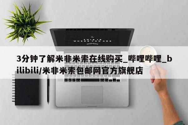 流产药联系微信3分钟了解米非米索在线购买_哔哩哔哩_bilibili/米非米索包邮网官方旗舰店