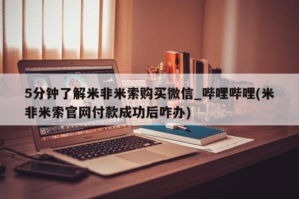 流产药联系微信5分钟了解米非米索购买微信_哔哩哔哩(米非米索官网付款成功后咋办)