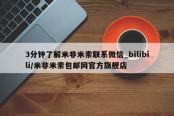 流产药联系微信3分钟了解米非米索联系微信_bilibili/米非米索包邮网官方旗舰店