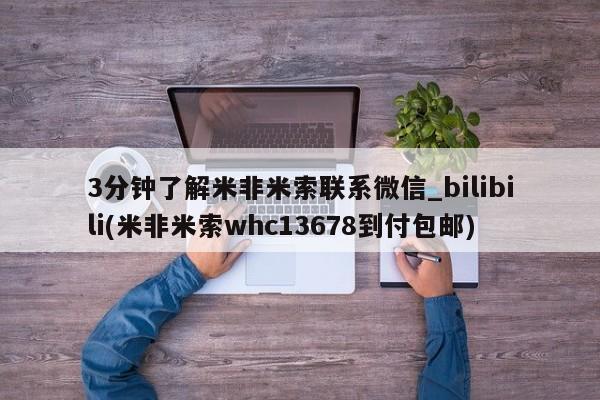 流产药联系微信3分钟了解米非米索联系微信_bilibili(米非米索whc13678到付包邮)